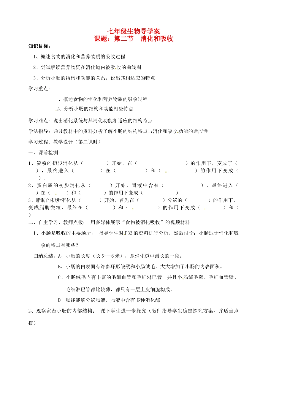 山东省胶南市隐珠街道办事处中学七年级生物下册《2.2 消化和吸收》学案（无答案） 人教新课标版_第1页