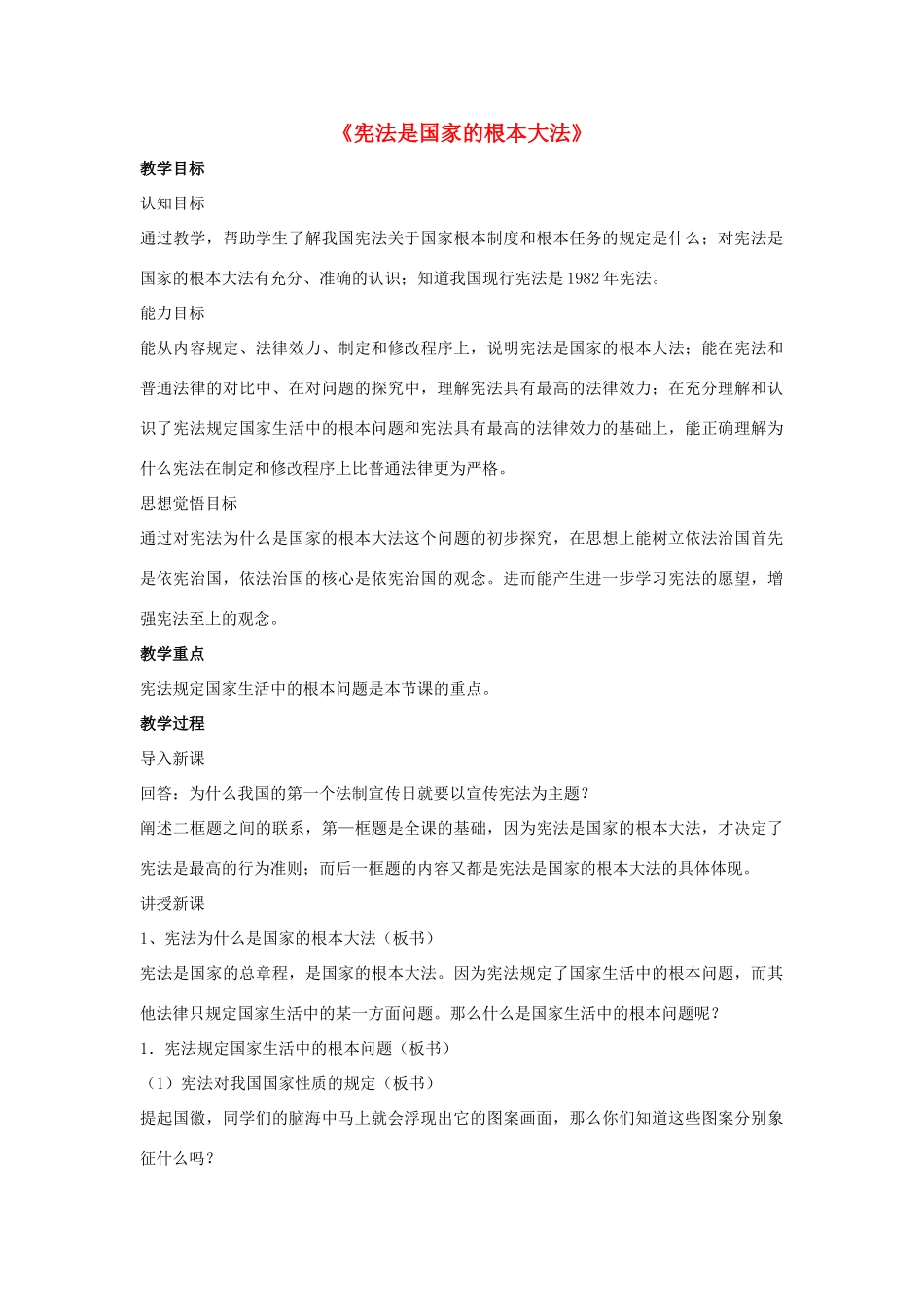 九年级政治全册 第六课 第二框 宪法是国家的根本大法教案4 新人教版_第1页
