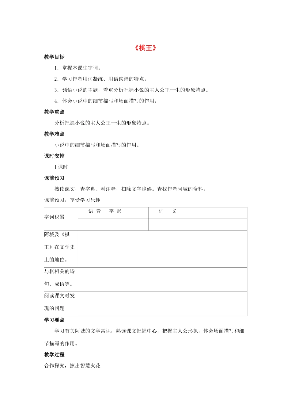 七年级语文下册 第28课《棋王》教案 冀教版-冀教版初中七年级下册语文教案_第1页