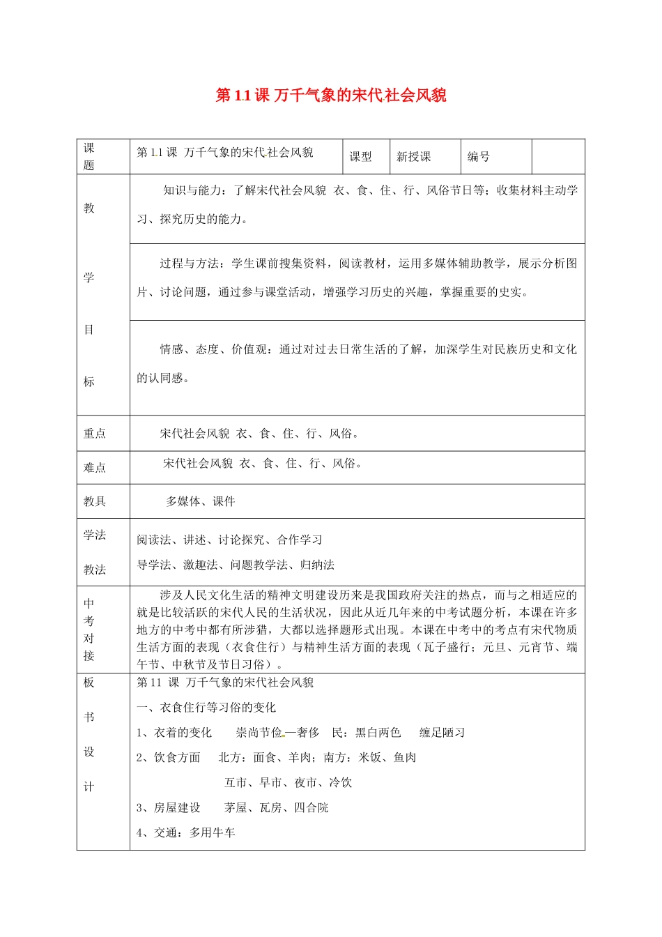 山东省临沭县第三初级中学七年级历史下册《第11课万千气象的宋代社会风貌》教案 新人教版_第1页