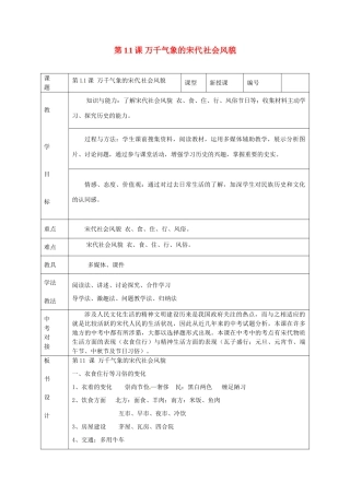 山东省临沭县第三初级中学七年级历史下册《第11课万千气象的宋代社会风貌》教案 新人教版