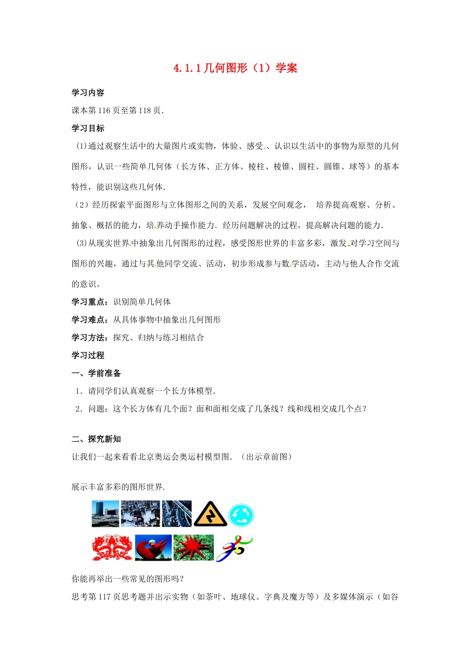 天津市佳春中学七年级数学上册 4.1.1 几何图形学案 （新版）新人教版_第1页