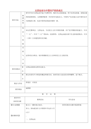 陕西省安康市紫阳县紫阳中学初中部八年级历史上册 第8课 五四运动与中国共产的的成立（第1课时）教案 华东师大版