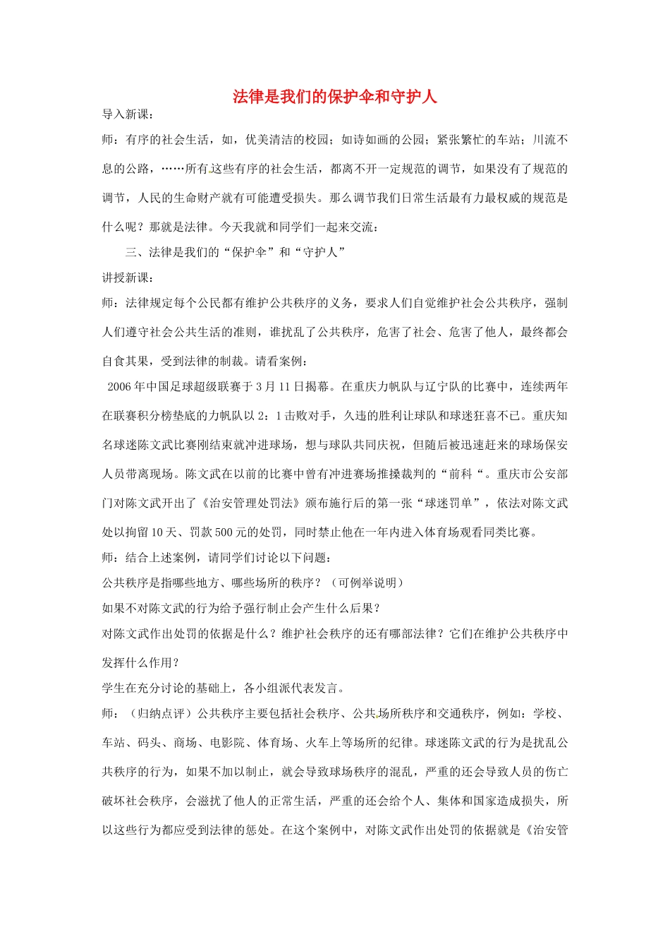 江苏省东台市唐洋镇中学八年级政治下册《第14课 法律就在我们身边 法律是我们的保护伞和守护人》教案 苏教版_第1页