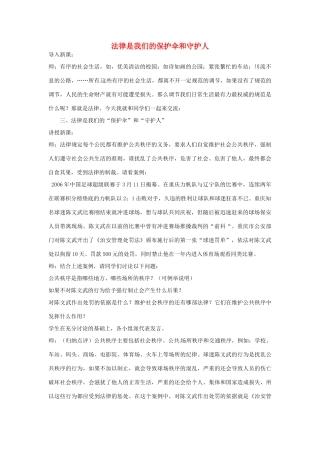 江苏省东台市唐洋镇中学八年级政治下册《第14课 法律就在我们身边 法律是我们的保护伞和守护人》教案 苏教版