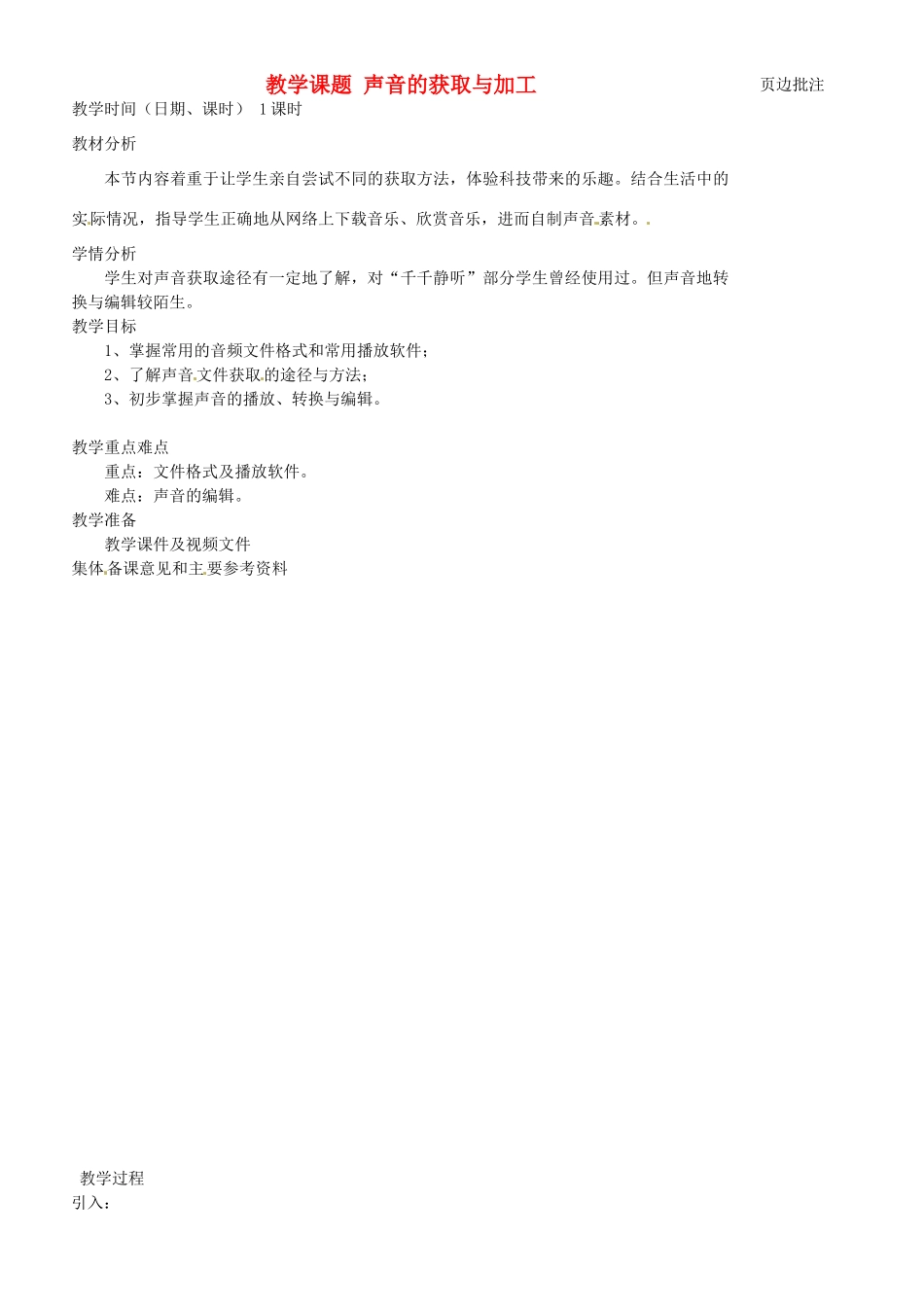 江苏省苏州市第二十六中学七年级信息技术 7.1声音的获取与加工教案 人教新课标版_第1页
