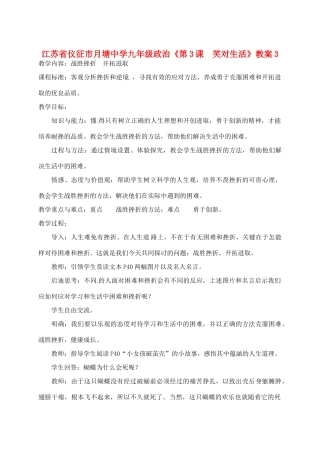 江苏省仪征市月塘中学九年级政治《第3课  笑对生活》教案3