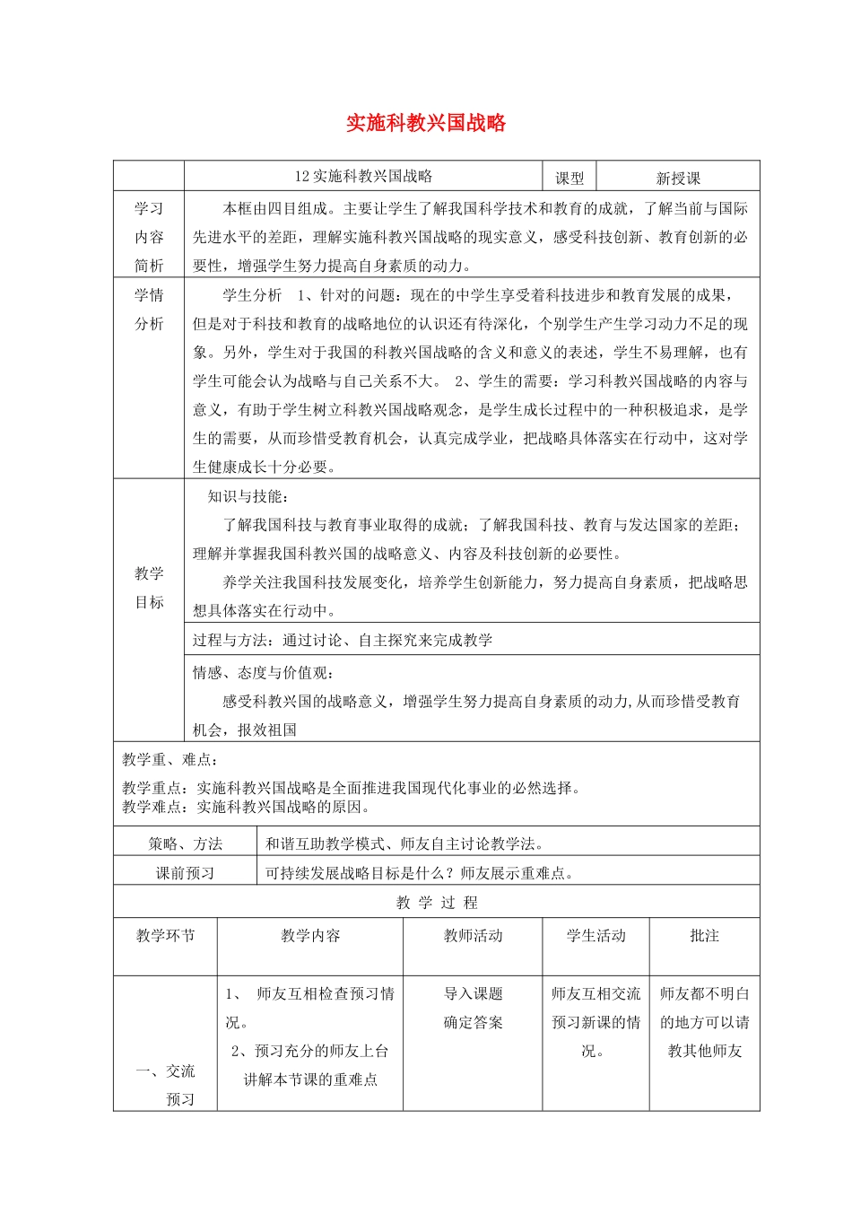 九年级政治全册 第二单元 了解祖国 爱我中华 第四课 了解基本国策与发展战略 第4框 实施科教兴国战略说课稿 新人教版-新人教版初中九年级全册政治教案_第1页