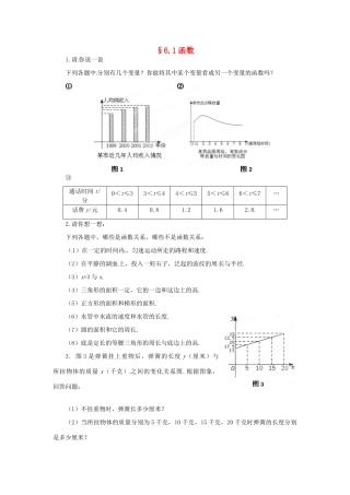 山东省济南市二十七中八年级数学《6.1函数》学案 人教新课标版