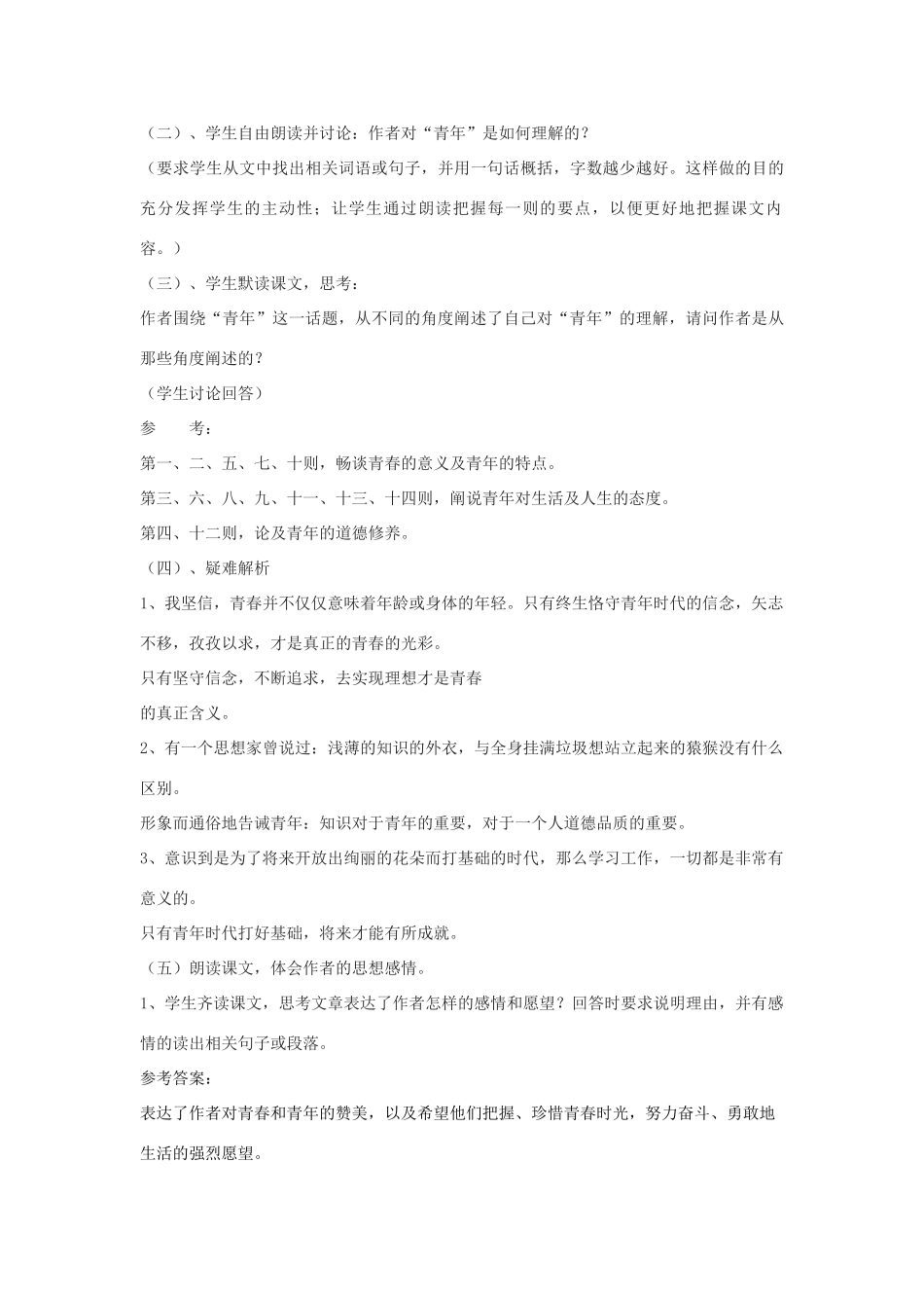 七年级语文下册 8《青年》教学设计 河大版-河大版初中七年级下册语文教案_第3页