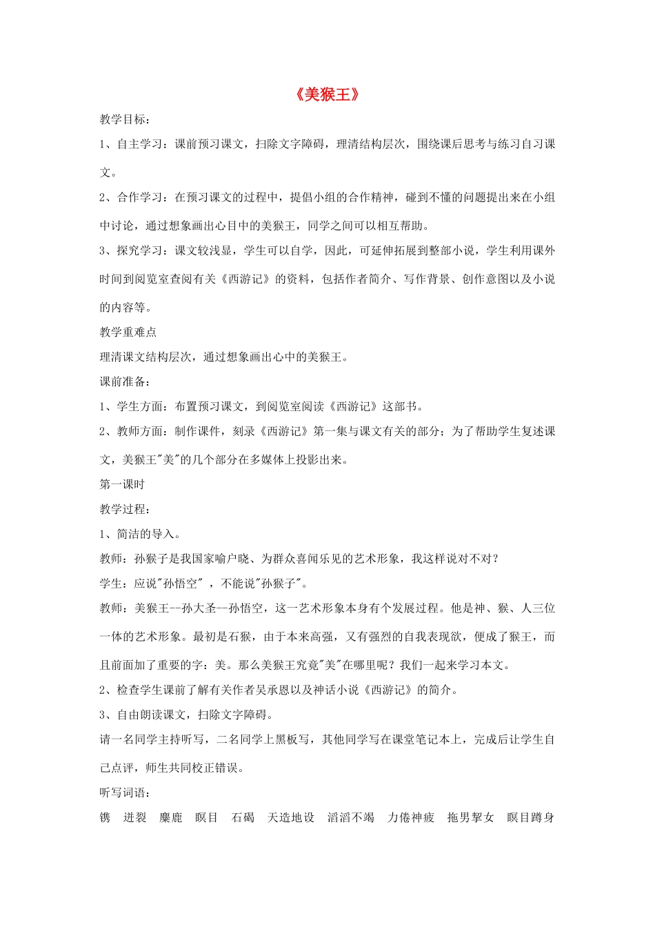七年级语文上册 第四单元 第14课《美猴王》教学设计 （新版）语文版-（新版）语文版初中七年级上册语文教案_第1页