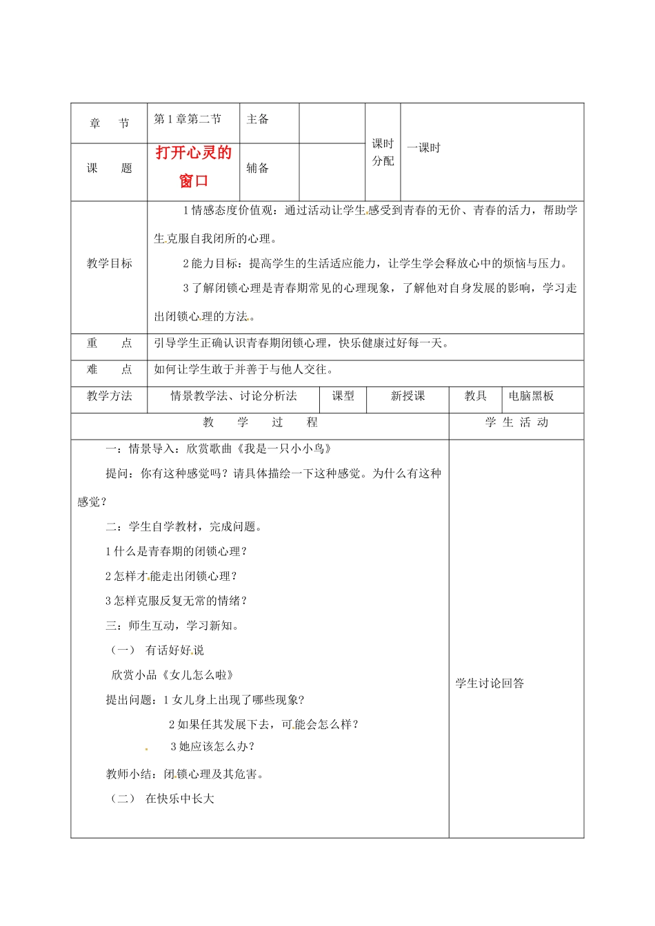湖南省株洲市八年级政治上册《打开心灵的窗口》教案 新人教版_第1页