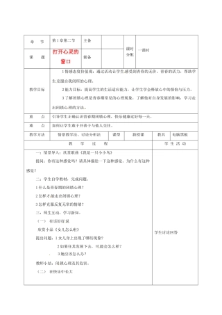 湖南省株洲市八年级政治上册《打开心灵的窗口》教案 新人教版