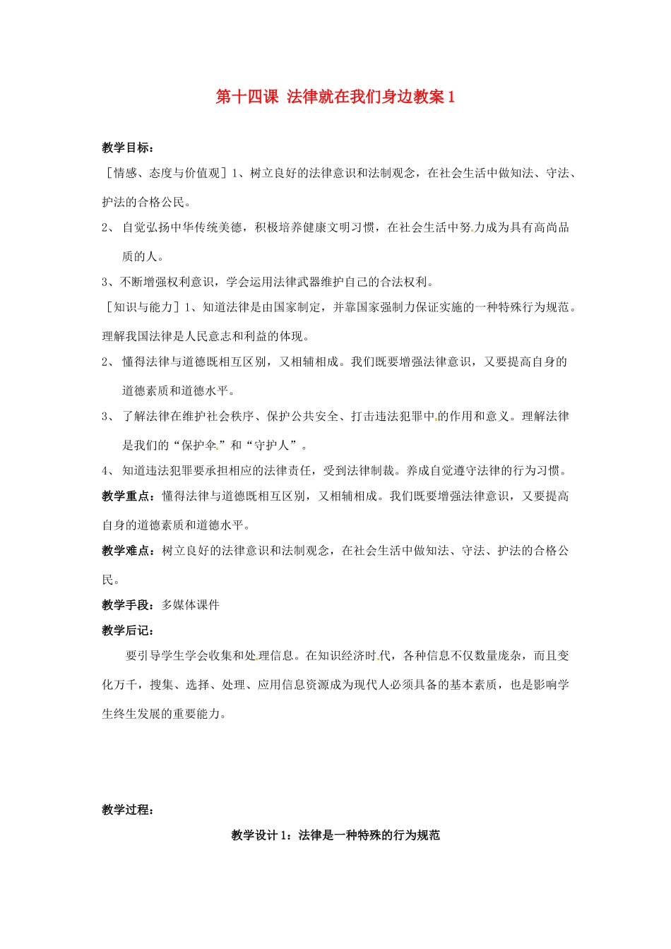 江苏省大丰市万盈二中八年级思品下册 第十四课 法律就在我们身边教案1 苏教版_第1页