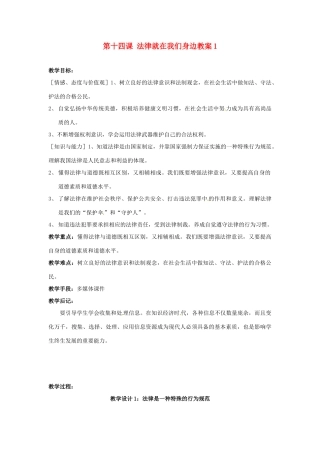 江苏省大丰市万盈二中八年级思品下册 第十四课 法律就在我们身边教案1 苏教版