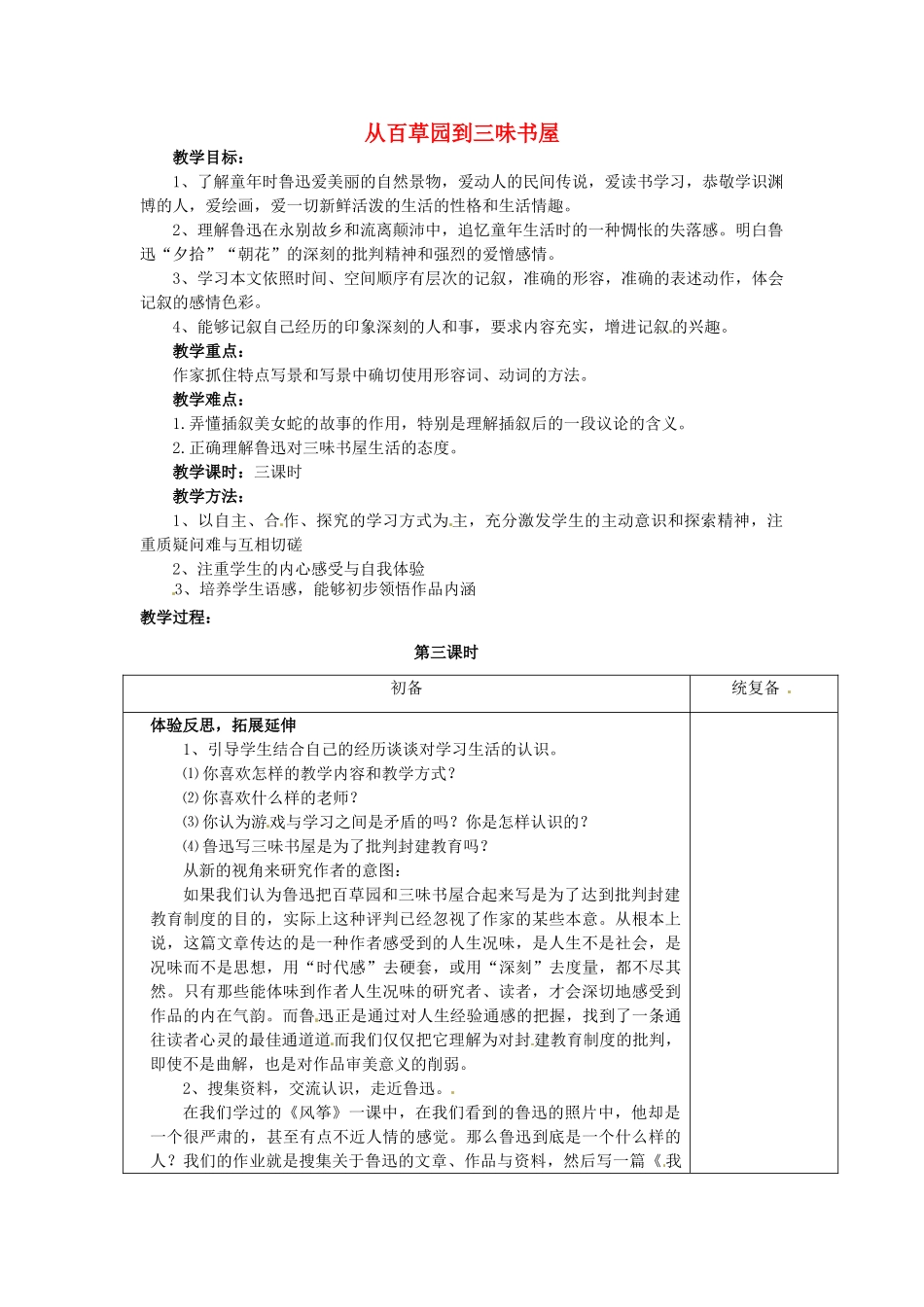 江苏省仪征市月塘中学七年级语文下册《第6课 从百草园到三味书屋（第3课时）》教案 苏教版_第1页