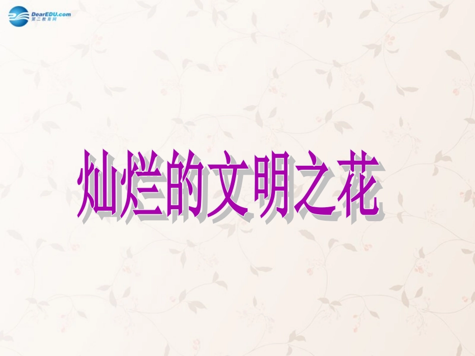 九年级政治全册 第八课 第二框 灿烂的文明之花课件3 新人教版_第1页