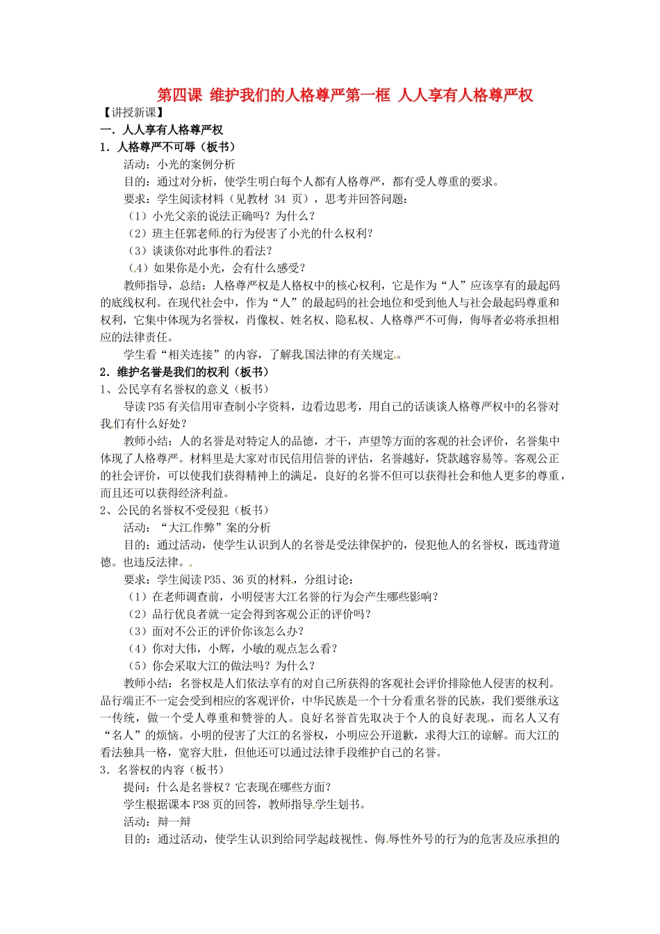 黑龙江虎林八五零农场学校八年级政治上册第四课第一框《人人享有人格尊严权》教案_第1页