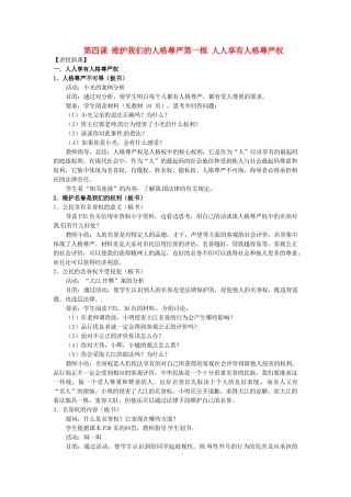 黑龙江虎林八五零农场学校八年级政治上册第四课第一框《人人享有人格尊严权》教案