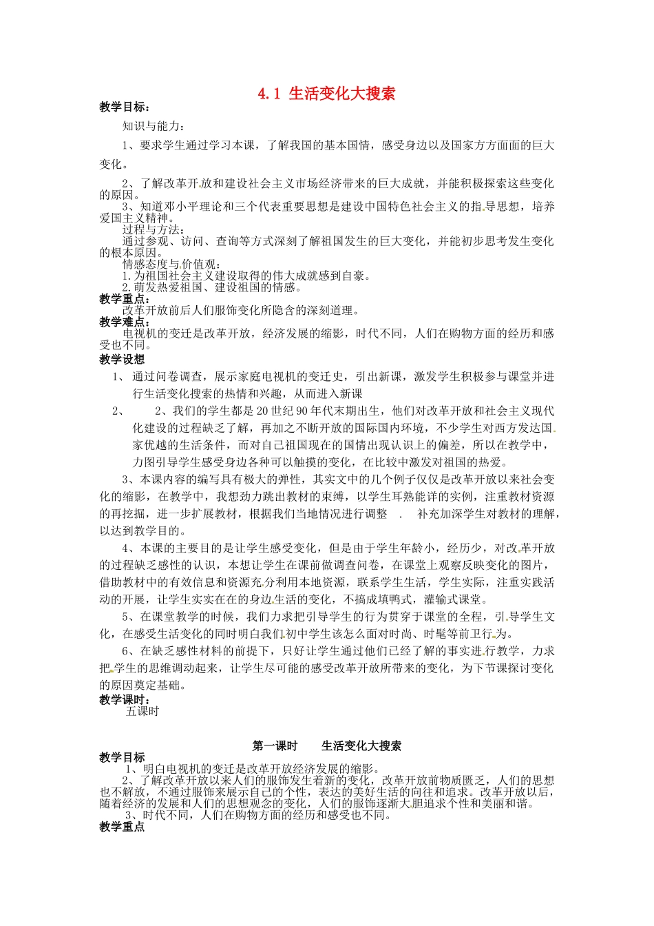 湖南省娄底市新化县桑梓镇中心学校七年级政治下册 4.1 生活变化大搜索教案 人民版 (2)_第1页