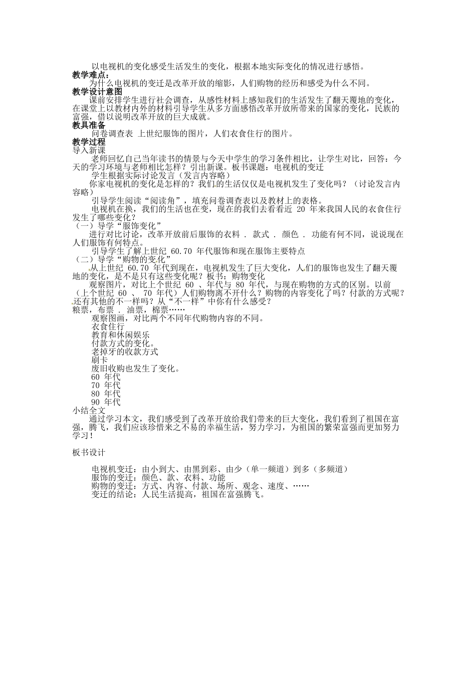 湖南省娄底市新化县桑梓镇中心学校七年级政治下册 4.1 生活变化大搜索教案 人民版 (2)_第2页