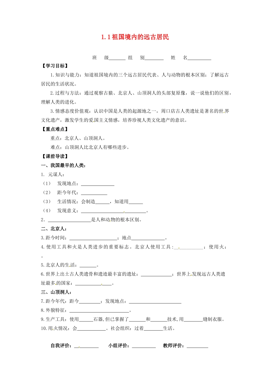辽宁省凌海市石山初级中学七年级历史上册 1.1祖国境内的远古居民问题导读单 新人教版_第1页