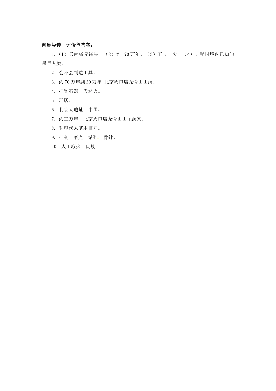 辽宁省凌海市石山初级中学七年级历史上册 1.1祖国境内的远古居民问题导读单 新人教版_第2页
