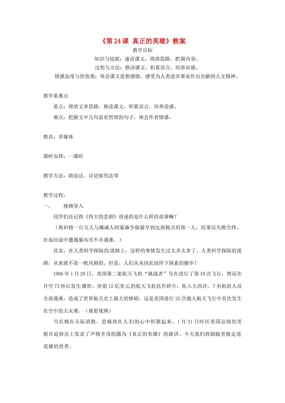 河南省虞城县第一初级中学七年级语文下册《第24课 真正的英雄》教案 新人教版_第1页