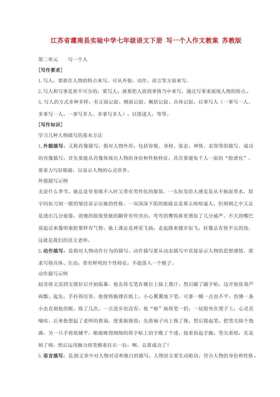 江苏省灌南县实验中学七年级语文下册 写一个人作文教案 苏教版_第1页