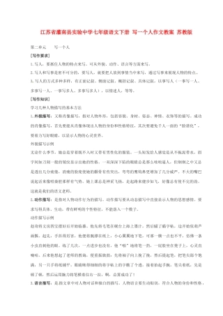 江苏省灌南县实验中学七年级语文下册 写一个人作文教案 苏教版
