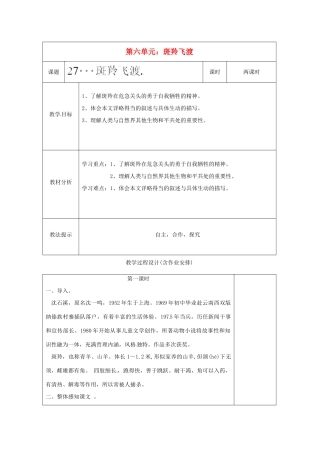 湖南省浏阳市赤马初级中学七年级语文下册 第六单元斑羚飞渡教案 新人教版