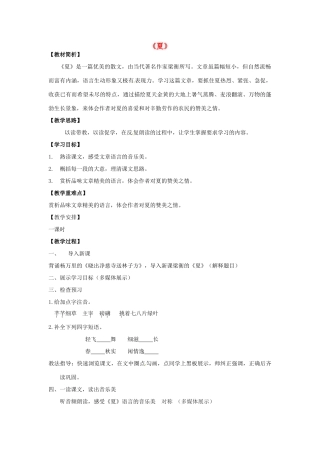 七年级语文上册 4.17《夏》教案 苏教版-苏教版初中七年级上册语文教案