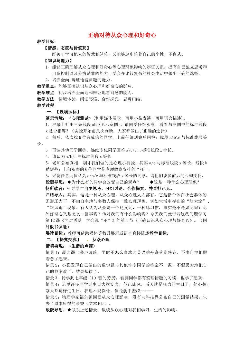 江苏省建湖县城南实验初级中学教育集团八年级政治下册 第四单元 第12课 第一框 正确认识从众心理与好奇心教案 苏教版_第1页