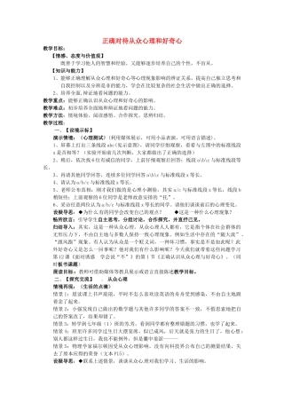 江苏省建湖县城南实验初级中学教育集团八年级政治下册 第四单元 第12课 第一框 正确认识从众心理与好奇心教案 苏教版