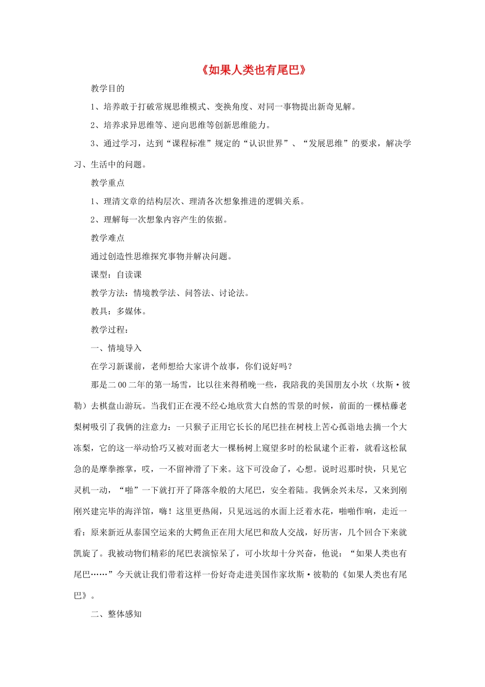 七年级语文上册 第五单元 第20课《如果人类也有尾巴》教学设计（1）（新版）语文版-（新版）语文版初中七年级上册语文教案_第1页