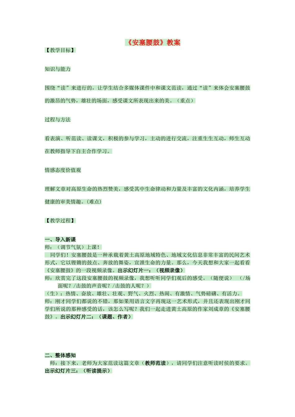 七年级语文上册 第2课《安塞腰鼓》教案1 鲁教版五学制-鲁教版初中七年级上册语文教案_第1页