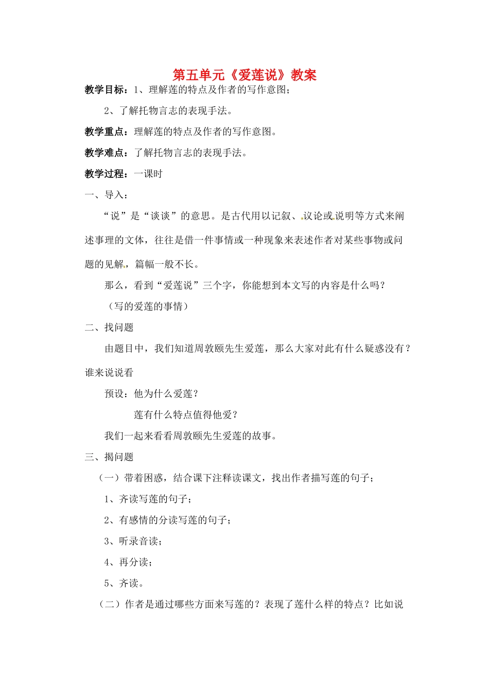 江苏省洪泽外国语中学七年级语文下册 第五单元《爱莲说》教案 苏教版_第1页