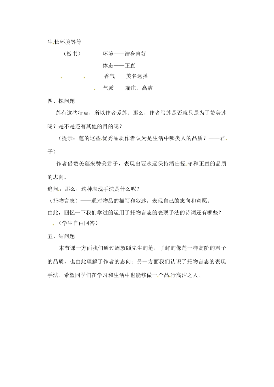 江苏省洪泽外国语中学七年级语文下册 第五单元《爱莲说》教案 苏教版_第2页