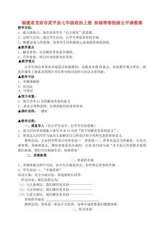 福建省龙岩市武平县七年级政治上册 祝福青春校级公开课教案