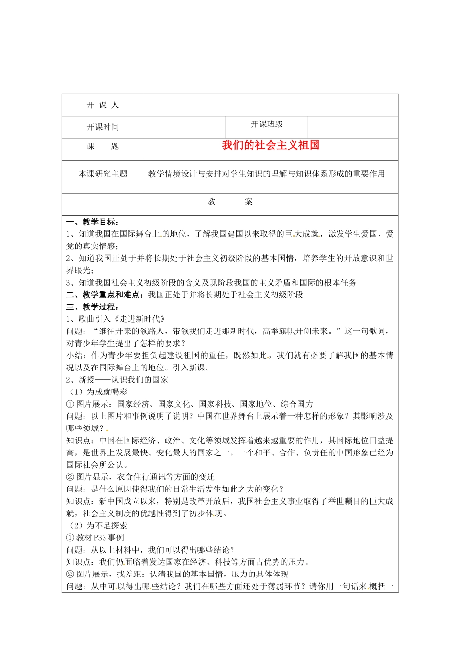 江苏省常州市常州西藏民族中学八年级政治《我们的社会主义祖国》校级公开课教案 人教新课标版_第1页