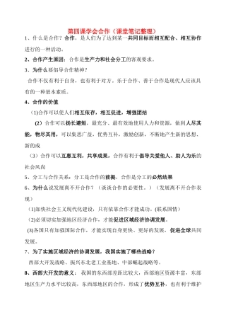 九年级政治 第四课学会合作复习教案 苏教版