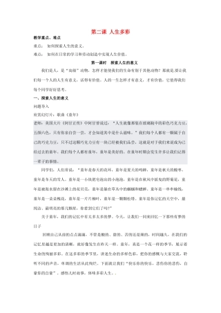 七年级思想品德下册 第二课 人生多彩教案 粤教版