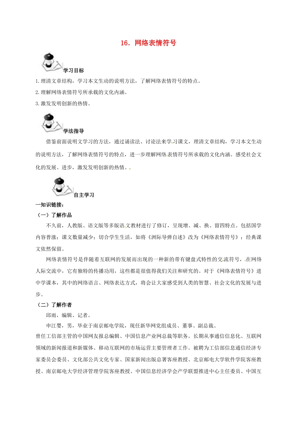 （秋季版）广西北海市七年级语文下册 第四单元 16 网络表情符号导学案 语文版-语文版初中七年级下册语文学案_第1页