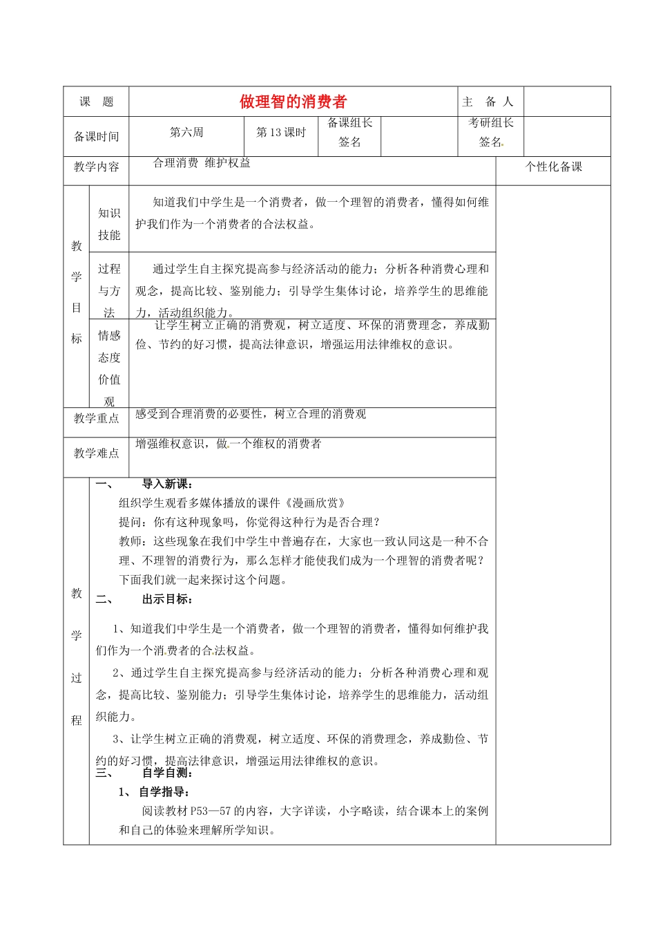 湖南省茶陵县八年级政治上册《做理智的消费者》教案 人教新课标版_第1页