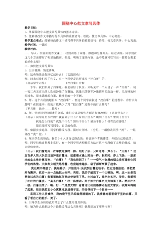 七年级语文下册 作文写作指导《围绕中心把文章写具体》教学设计 北京课改版-北京课改版初中七年级下册语文教案