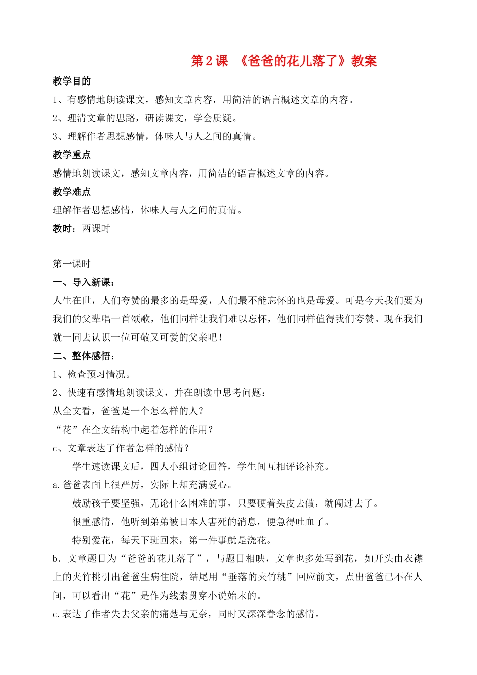 广东省肇庆市七年级语文下册 第2课《爸爸的花儿落了》教案 新人教版_第1页