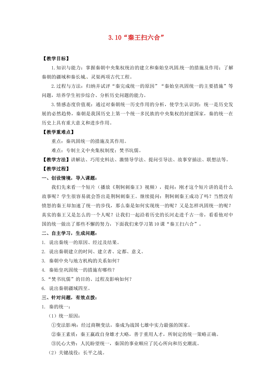 辽宁省凌海市石山初级中学七年级历史上册 3.10“秦王扫六合”教案 新人教版_第1页