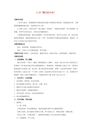 辽宁省凌海市石山初级中学七年级历史上册 3.10“秦王扫六合”教案 新人教版