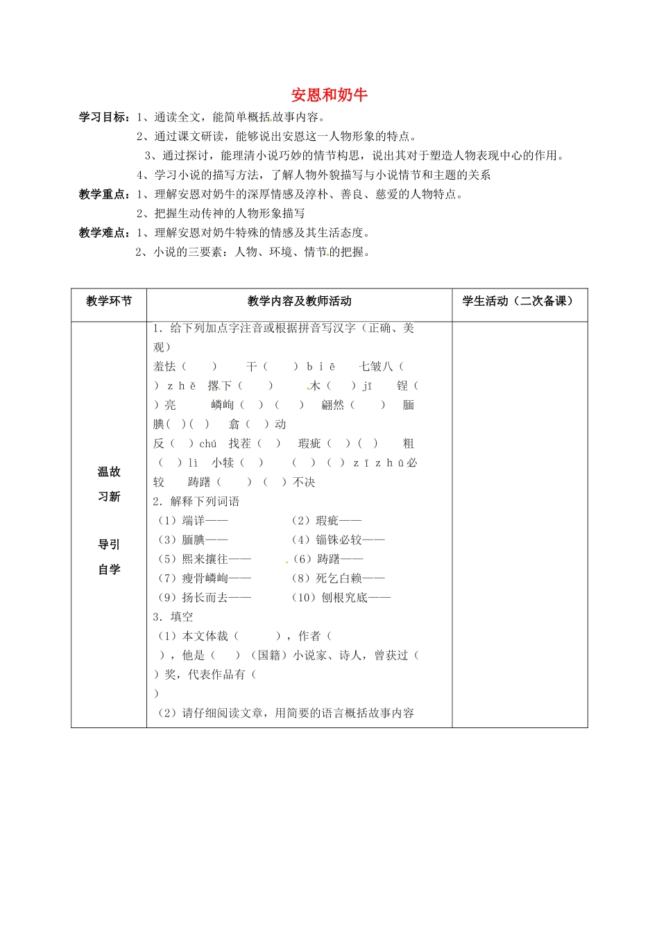 七年级语文上册 3《安恩和奶牛》教案1 苏教版-苏教版初中七年级上册语文教案_第1页