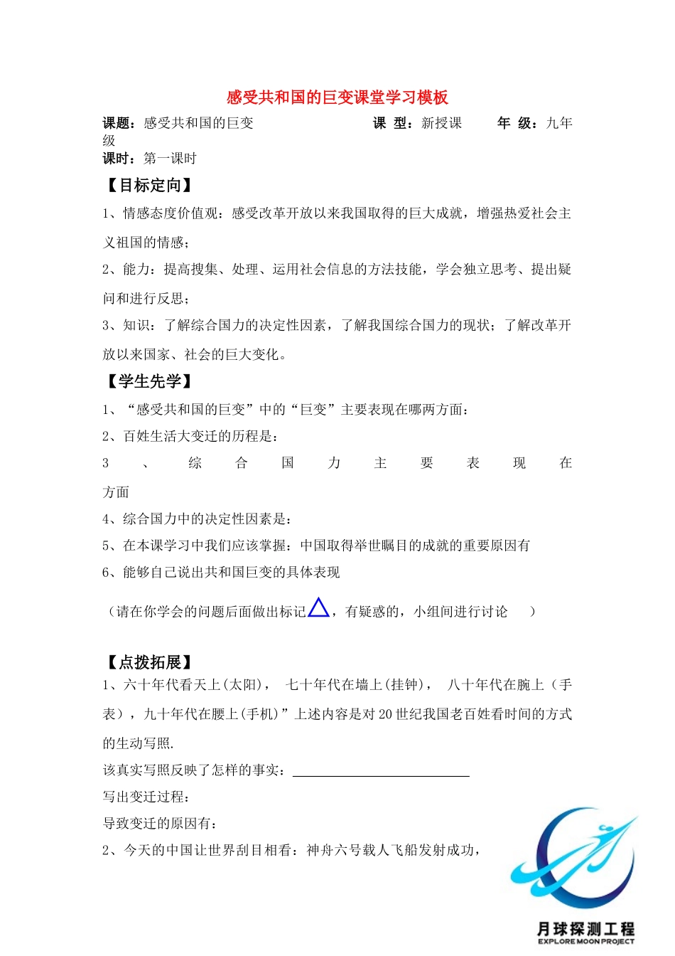 九年级政治 感受共和国巨变课堂学习模板教案 鲁教版_第1页